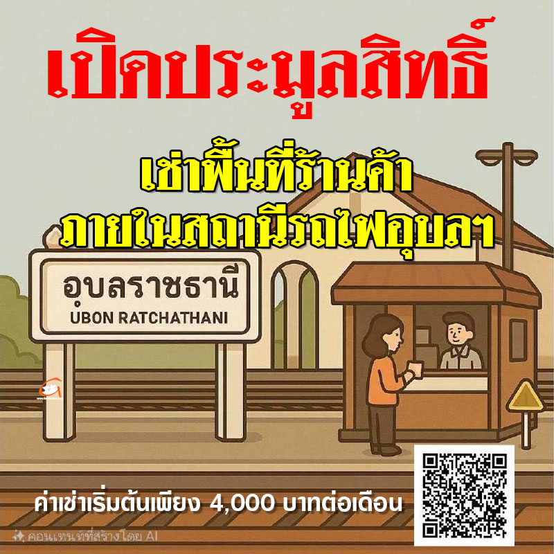 เปิดประมูลสิทธิ์เช่าพื้นที่ร้านค้า ภายในสถานีรถไฟอุบลราชธานี