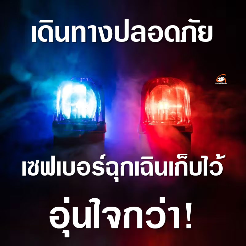 เดินทางปลอดภัย เซฟเบอร์ฉุกเฉินเก็บไว้ อุ่นใจกว่า!