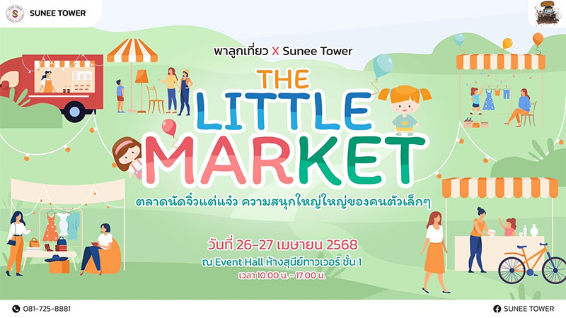 ตลาดนัดของนักธุรกิจตัวน้อย “THE LITTLE MARKET”