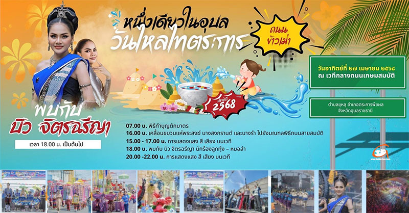 วันไหลไทตระการฯ ปี 2568 หนึ่งเดียวในอุบล ถนนข้าวเม่าไทตระการ
