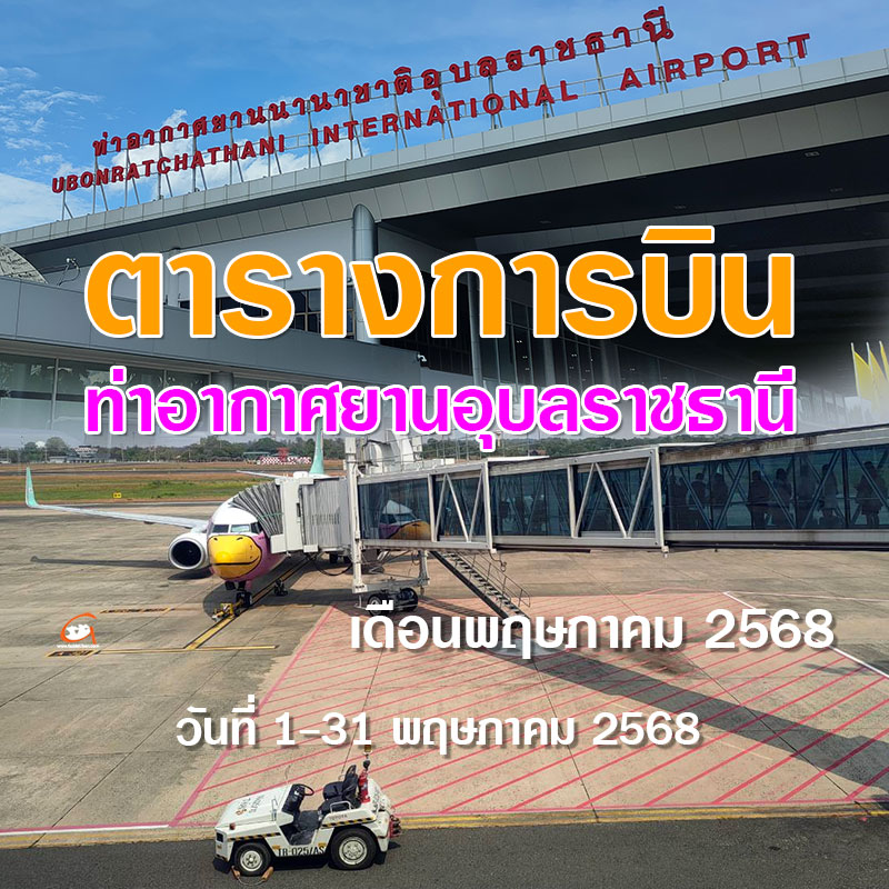 ตารางการบิน ท่าอากาศยานอุบลราชธานี เดือนพฤษภาคม 2568