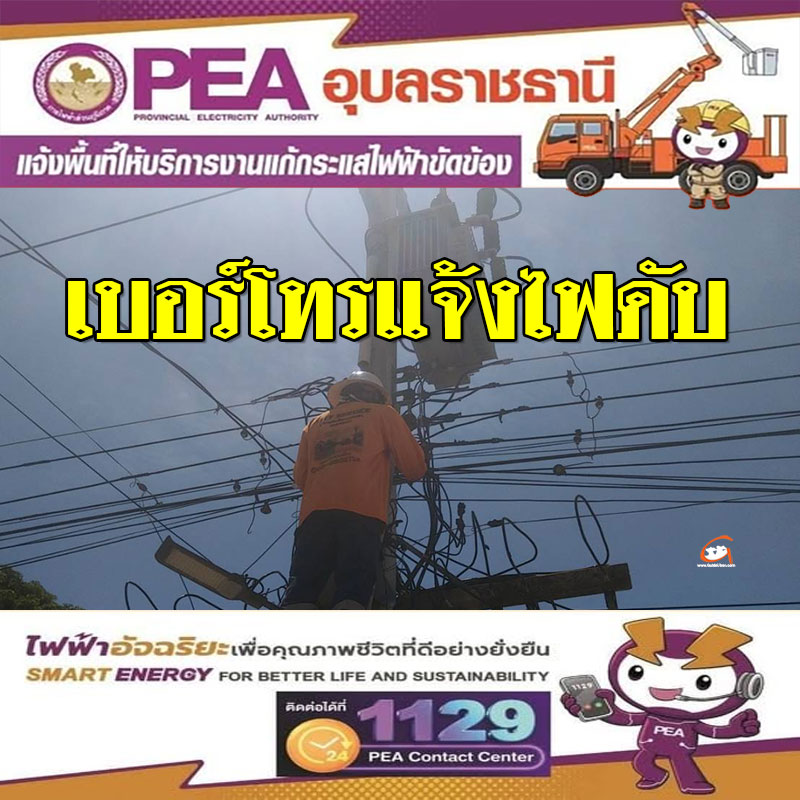 เบอร์โทร​ศัพท์​ แจ้งไฟฟ้าขัดข้อง เขต จ.อุบลราชธานี
