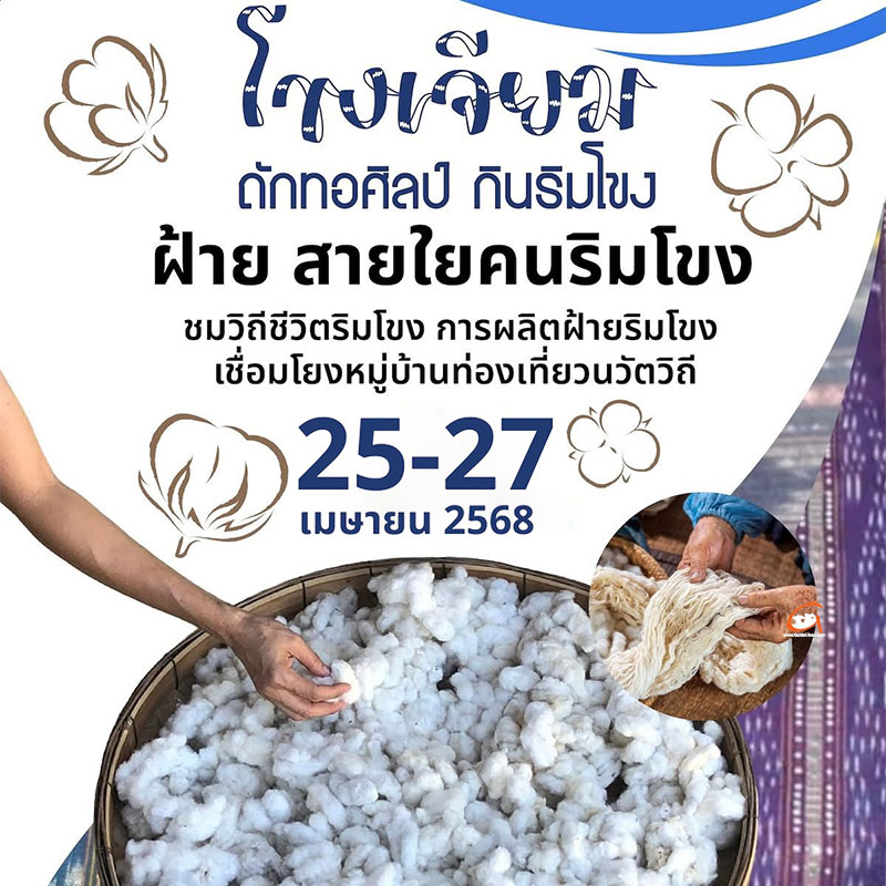 โขงเจียม ถัก ทอ ศิลป์ กินริมโขง 25-27 เม.ย.68