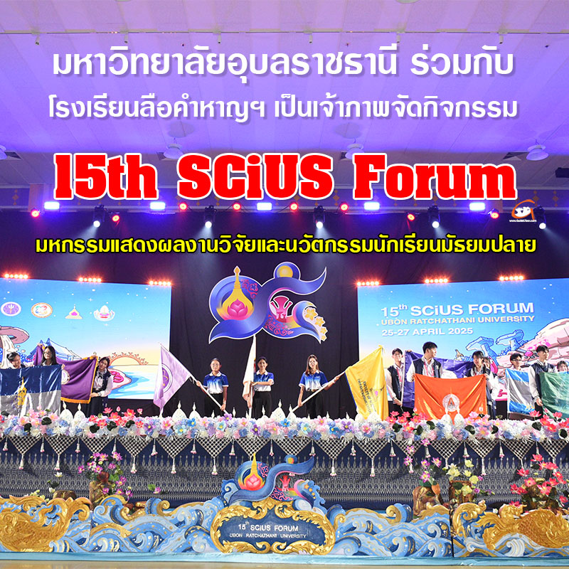 อว. ร่วมกับ มอบ. จัดกิจกรรม “15th SCiUS Forum” 2025