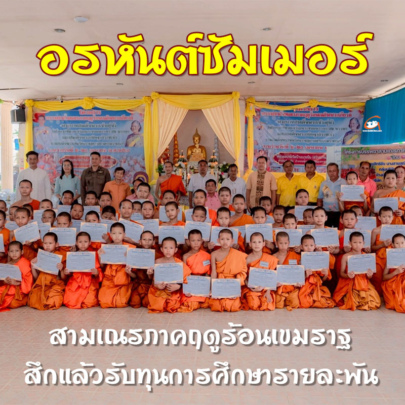 สามเณรภาคฤดูร้อนเขมราฐ สึกแล้วรับทุนการศึกษารายละพัน