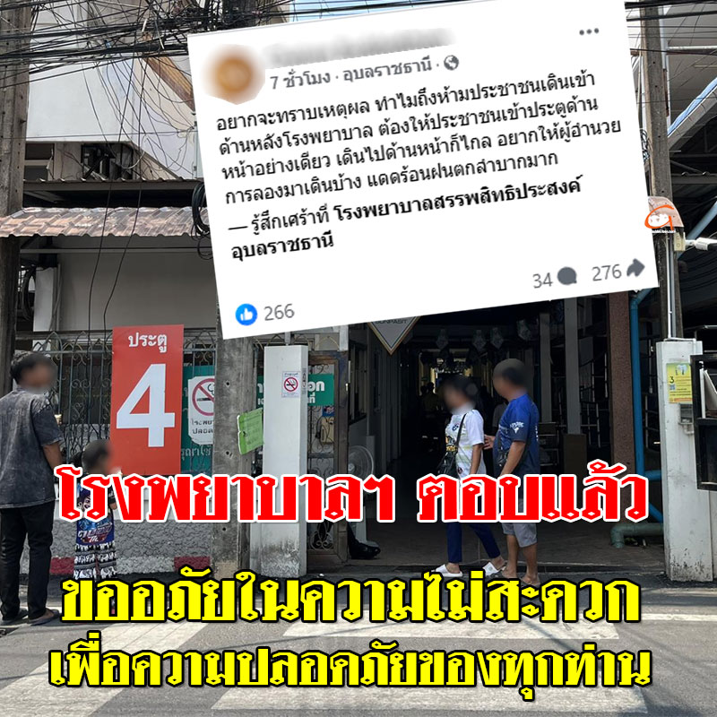 โรงพยาบาลสรรพสิทธิ์ฯ ตอบแล้ว ทำไมจำกัดประตูทางเข้า-ออก