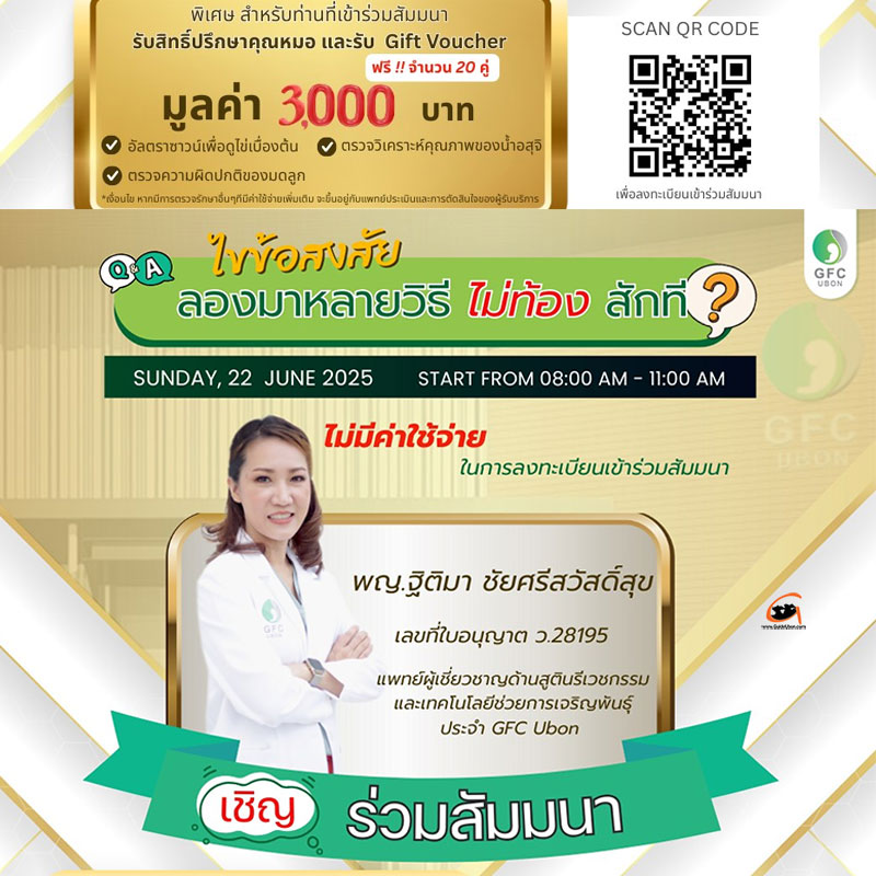 ไขข้อสงสัย ลองมาหลายวิธี ไม่ท้องสักที? สัมมนาให้ความรู้ ฟรี!