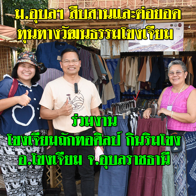 ม.อุบลฯ ร่วมงาน “โขงเจียมถักทอศิลป์ กินริมโขง” อ.โขงเจียม จ.อุบลราชธานี