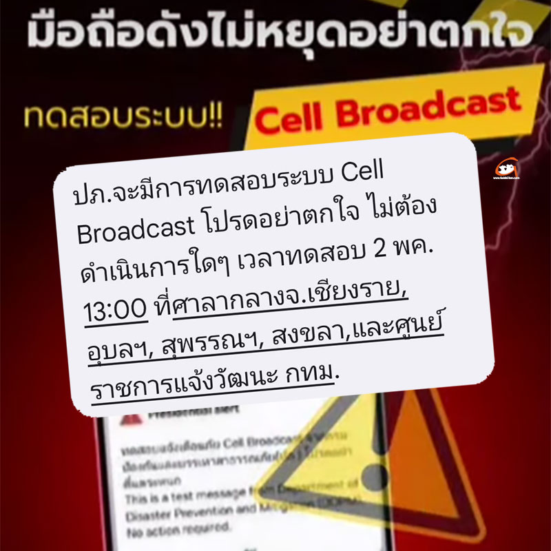 อุบลฯ เตรียมทดสอบระบบแจ้งเตือนภัยผ่านสัญญาณโทรศัพท์เคลื่อนที่