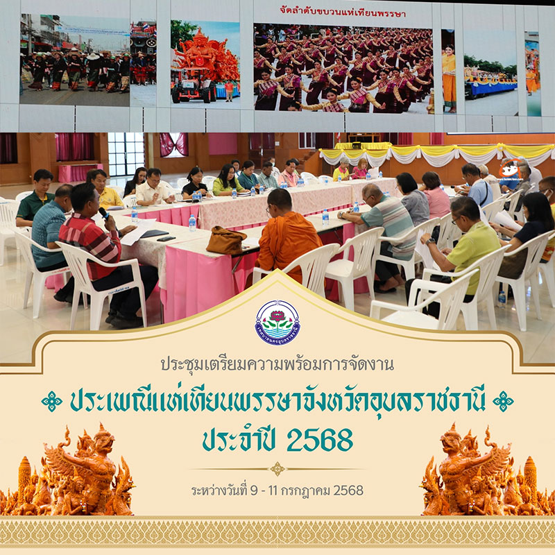เทศบาลนครอุบลฯ ประชุมเตรียมความพร้อมจัดงานแห่เทียน 2568
