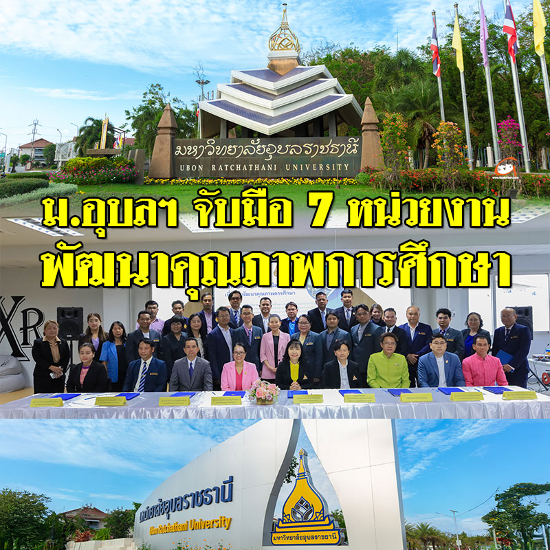 ศึกษาศาสตร์ ม.อุบลฯ ร่วมมือ 7 หน่วยงาน พัฒนาคุณภาพการศึกษา