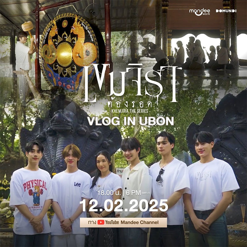 เขมจิราต้องรอด Khemjira The Series ทำบุญที่อุบลฯ