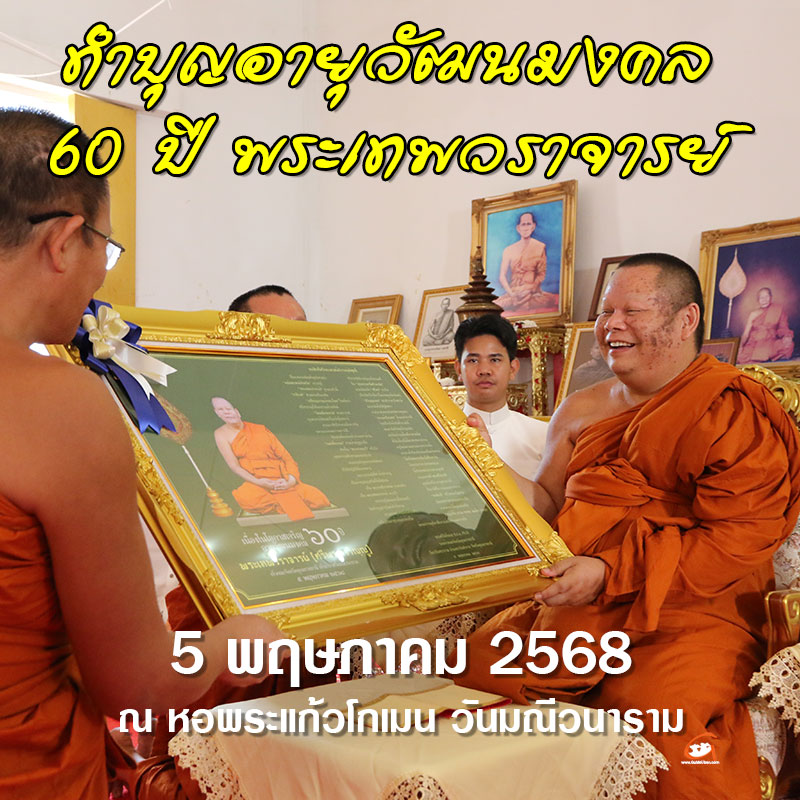 พิธีทำบุญอายุวัฒนมงคล 60 ปี พระเทพวราจารย์ (ศรีพร วรวิญญู,ราชิวงศ์)