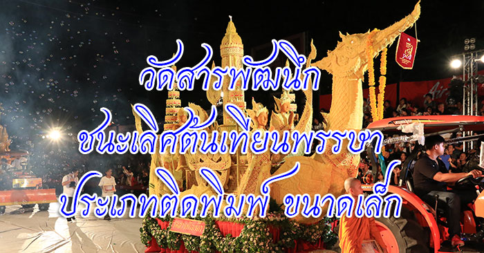ผลการประกวดต้นเทียนพรรษา ประเภทติดพิมพ์ ขนาดเล็ก ปี 2560