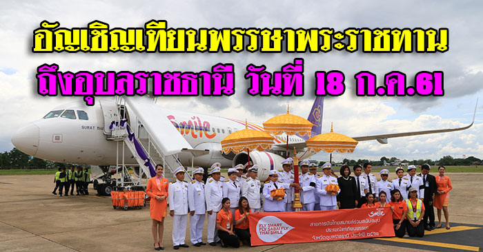 เทียนพรรษาพระราชทาน กำหนดอัญเชิญถึงอุบลฯ 18 ก.ค.61
