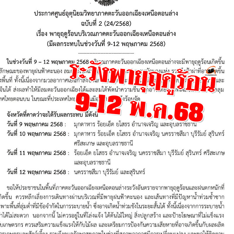 ระวังพายุฤดูร้อน กระทบภาคอีสานตอนล่าง 9-12 พ.ค.68