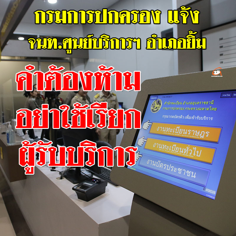 กรมการปกครอง แจ้งคำต้องห้าม อย่าใช้เรียกผู้รับบริการ