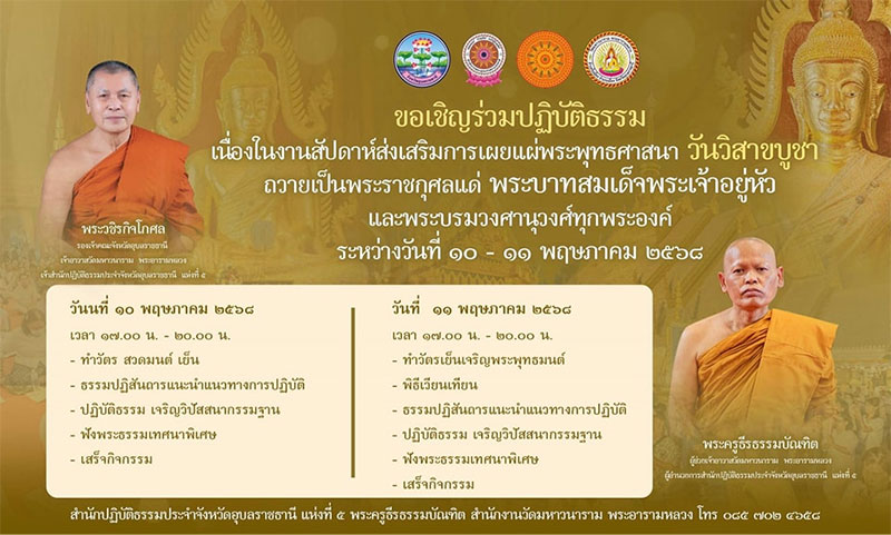 ปฏิบัติธรรมเนื่องในงานสัปดาห์ส่งเสริมการเผยแพร่พระพุทธศาสนา วันวิสาขบูชา 2568