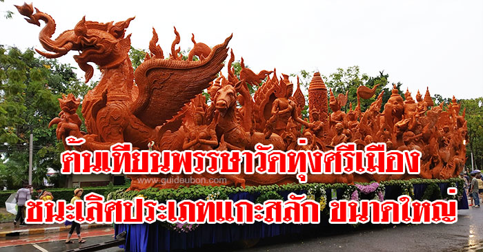 ผลการประกวดต้นเทียนพรรษา งานแห่เทียนอุบลฯ ปี 2561