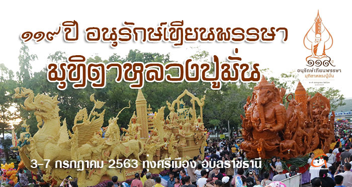 งานแห่เทียนอุบลฯ ปี 2563 ใช้ชื่อ "อนุรักษ์เทียนพรรษา มุทิตาหลวงปู่มั่น"