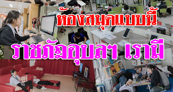 ม.ราชภัฏอุบลฯ ปรับโฉมห้องสมุดยุคใหม่ เป็นให้ทุกอย่างที่เธอต้องการ