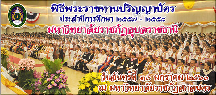 กำหนดพิธีพระราชทานปริญญาบัตร ม.ราชภัฏภาคอีสาน 26-31 ม.ค.60