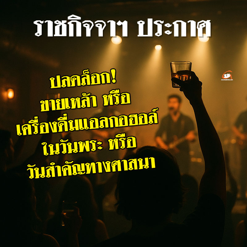 ราชกิจจาฯ ประกาศ อนุญาตให้ขายเหล้าเบียร์วันสำคัญทางศาสนา พร้อม 5 เงื่อนไข