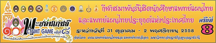 ราชภัฏอุบลฯ เจ้าภาพกีฬา “พะยอมเกมส์ ครั้งที่ 8”
