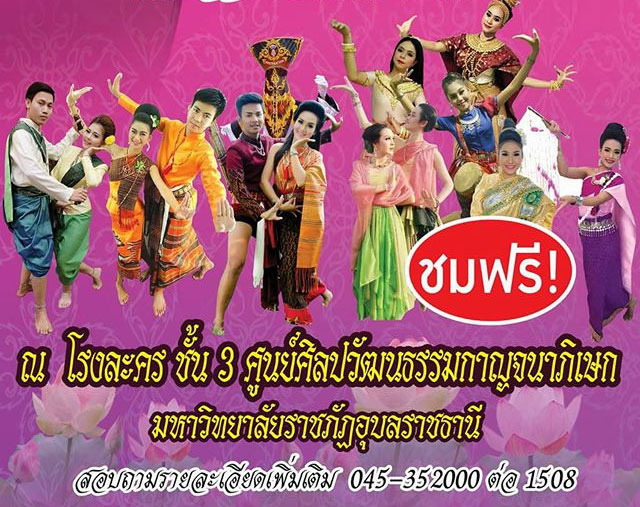 นศ.ราชภัฏอุบลฯ เชิญชมการสร้างสรรค์ศิลปะการแสดง-นาฏศิลป์