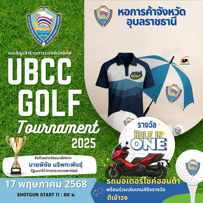 แข่งขันกอล์ฟหอการค้า ปี 2568 UBCC GOLF Tournament 2025