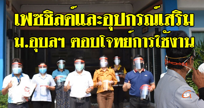 ม.อุบลฯ มอบหน้ากาก Face shield สนับสนุนบุคลากรทางการแพทย์
