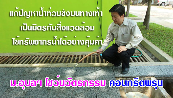 ม.อุบลฯ โชว์นวัตกรรม คอนกรีตพรุน แก้ปัญหาน้ำขังบนทางเท้า