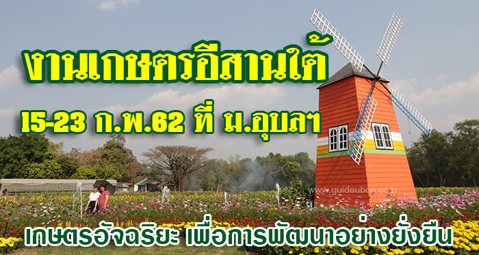 ม.อุบลฯจัดใหญ่!! งานเกษตรอีสานใต้ 15-23 ก.พ.62