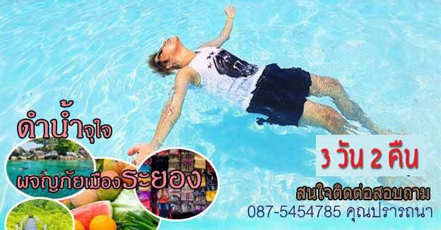 ตะลอนทัวร์ ทั่วระยอง กับกันเกราทัวร์ บริษัททัวร์จำลอง ม.อุบลฯ