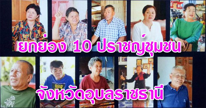รัฐศาสตร์ ม.อุบลฯ ยกย่อง 10 ปราชญ์ชุมชนจังหวัดอุบลราชธานี
