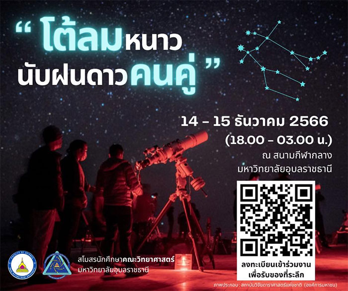 ม.อุบลฯ ชวนมานับฝนดาวตก“โต้ลมหนาวนับฝนดาวคนคู่” คืนวันที่ 14 ธ.ค.นี้