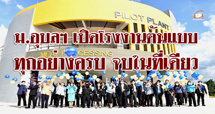 ม.อุบลฯ เปิดโรงงานต้นแบบ PILOT PLANT 1 หนุน SME และ START UP