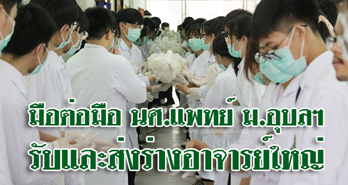 พิธีขอขมา รับและส่งร่างอาจารย์ใหญ่ วิทยาลัยแพทย์ฯ ม.อุบลฯ