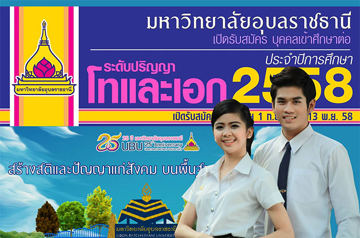 ม.อุบลฯ เปิดรับสมัคร นศ. ป.โท.-เอก
