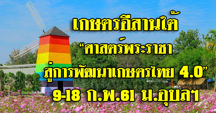 เกษตรอีสานใต้ ม.อุบลฯ “ศาสตร์พระราชา สู่การพัฒนาเกษตรไทย 4.0”