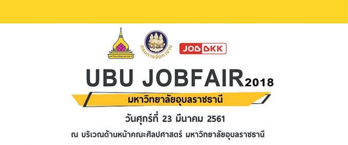 วันเดียว กว่า 40 บริษัท 3,000 อัตรา มารับสมัครงานที่ ม.อุบลฯ
