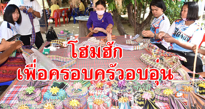 คณะพยาบาลศาสตร์ ม.อุบลฯ จัดกิจกรรม “โฮมฮักเพื่อครอบครัวอบอุ่น”