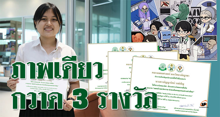 นศ.แพทย์ ม.อุบลฯ คว้า 3 รางวัล การประกวดภาพดิจิทัล