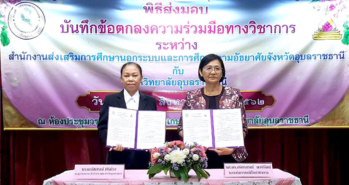 ม.อุบลฯ จับมือ กศน.อุบลฯ ลงนามแลกเปลี่ยนบุคลากรผู้เชี่ยวชาญ