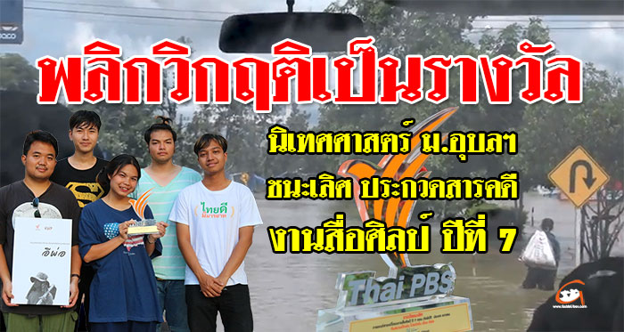 นิเทศศาสตร์ ม.อุบลฯ ชนะเลิศประกวดภาพยนตร์สารคดี งานสื่อศิลป์ ปีที่ 7