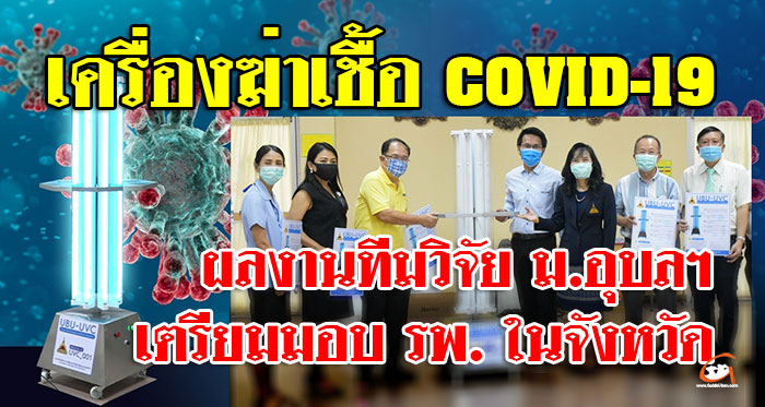 ม.อุบลฯ ผลิต UBU-UVC ฆ่าเชื้อ Covid-19 มอบให้กับ รพ.ในจังหวัดอุบลฯ