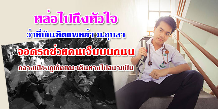 ว่าที่บัณฑิตแพทย์ฯ ม.อุบลฯ ช่วยคนเจ็บบนถนนกลางเมืองภูเก็ต เกือบตกเครื่อง