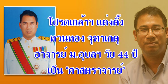 โปรดเกล้าฯ แต่งตั้ง รศ.ทวนทอง จุฑาเกตุ ม.อุบลฯ เป็น ศาสตราจารย์