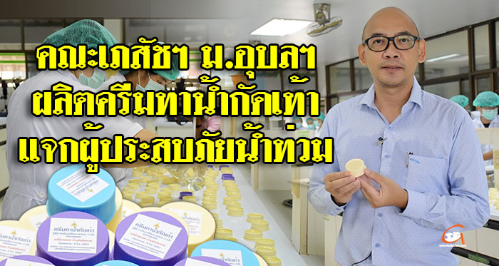 คณะเภสัชฯ ม.อุบลฯ ผลิตครีมทาน้ำกัดเท้า แจกผู้ประสบภัยน้ำท่วม