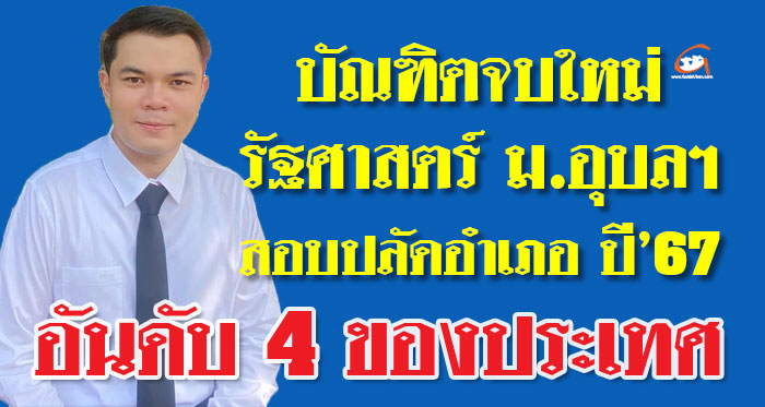 บัณฑิตใหม่ ม.อุบลฯ สอบปลัดอำเภอ ปี’67 อันดับ 4 ของประเทศ